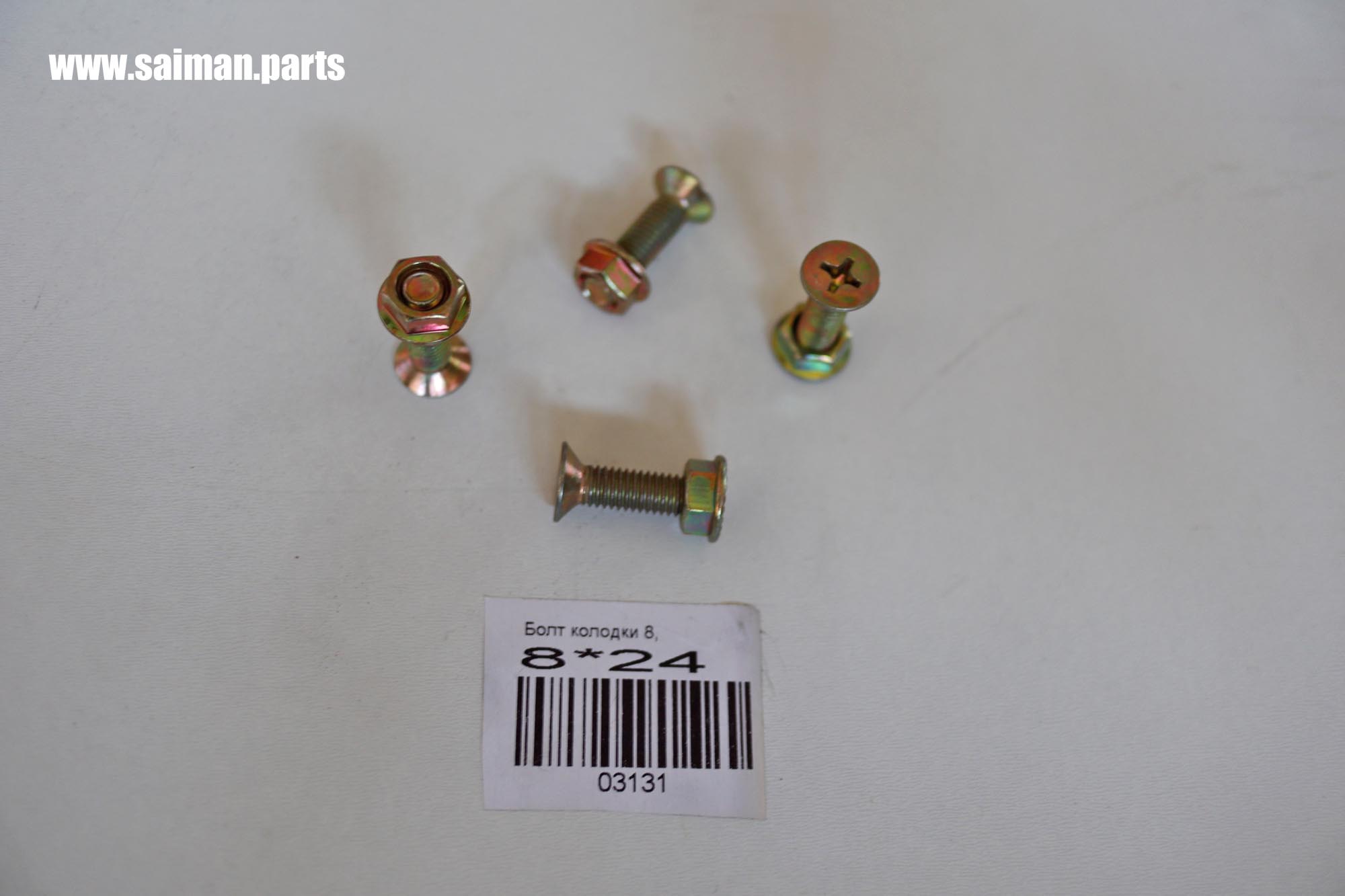 Болт колодки 8*24