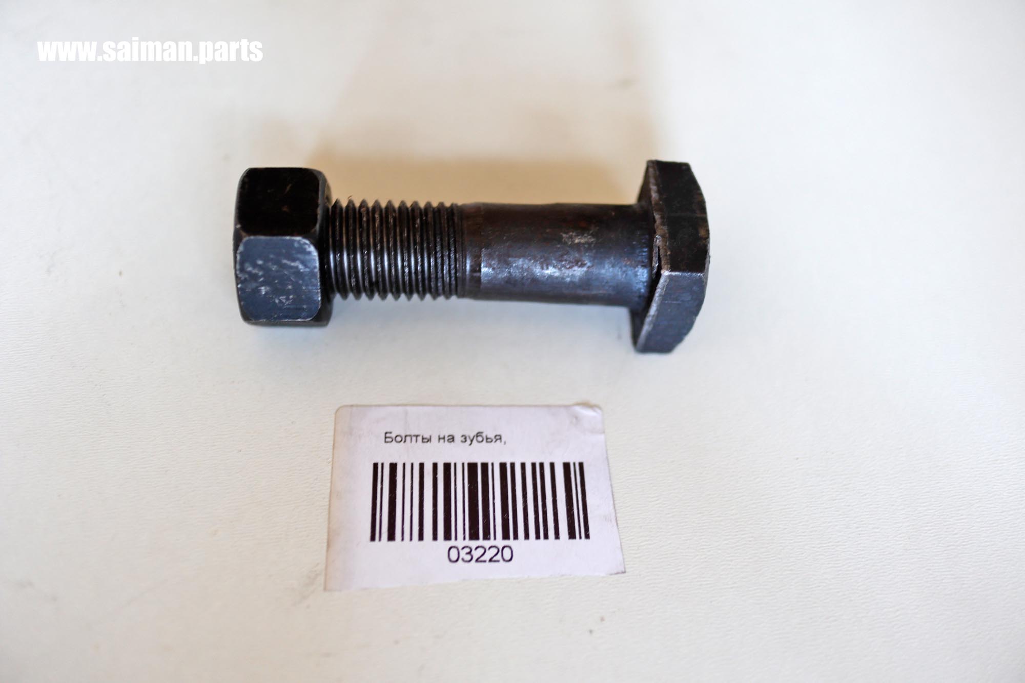 Болты на зубья