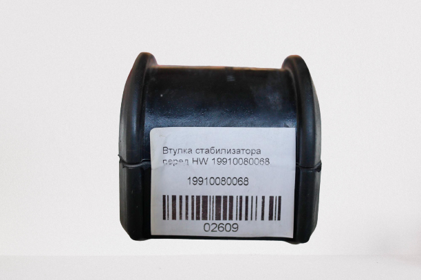 Втулка стабилизатора перед HW 19910080068