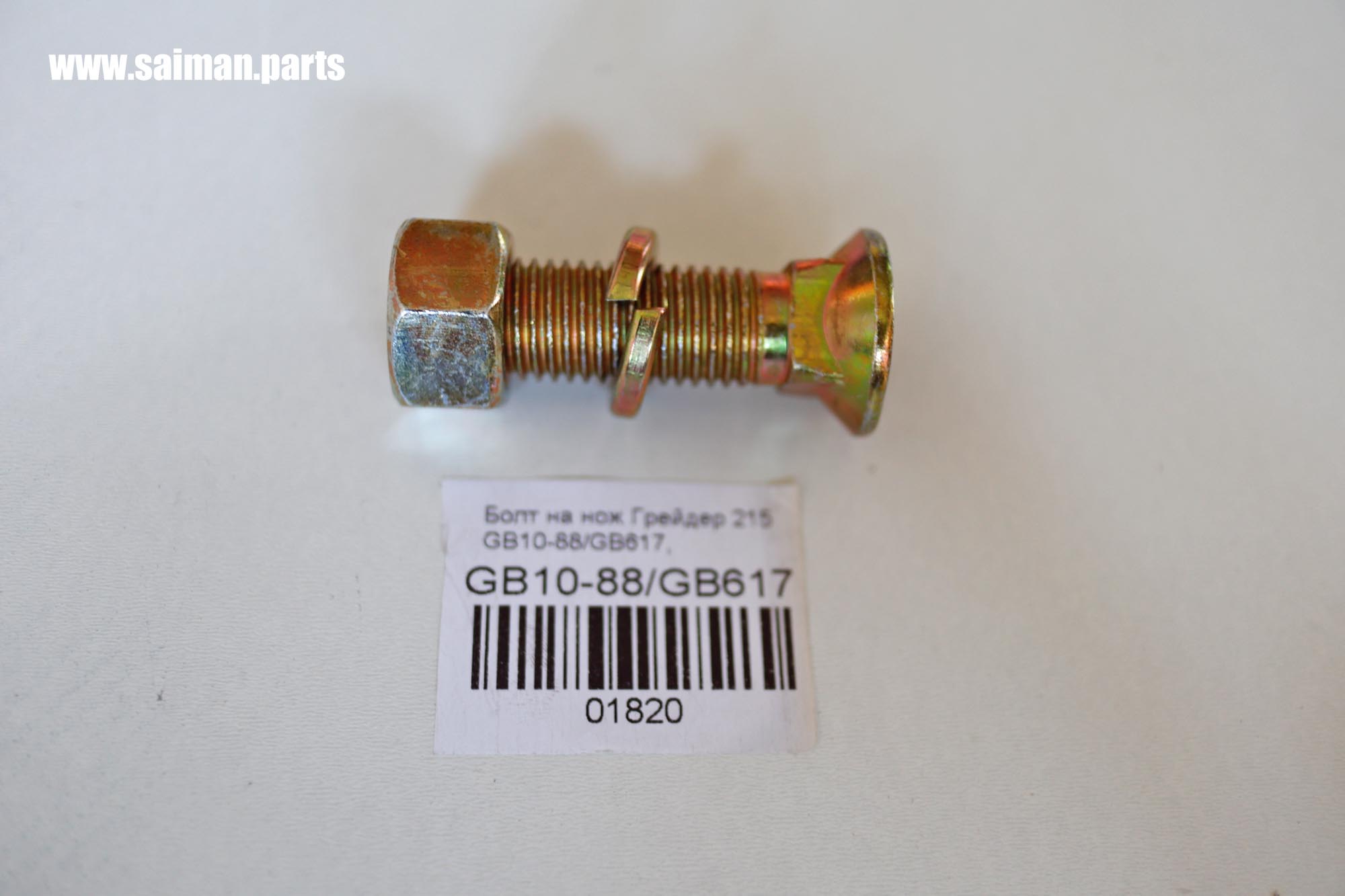 Болт на нож Грейдер 215 GB10-88/GB617